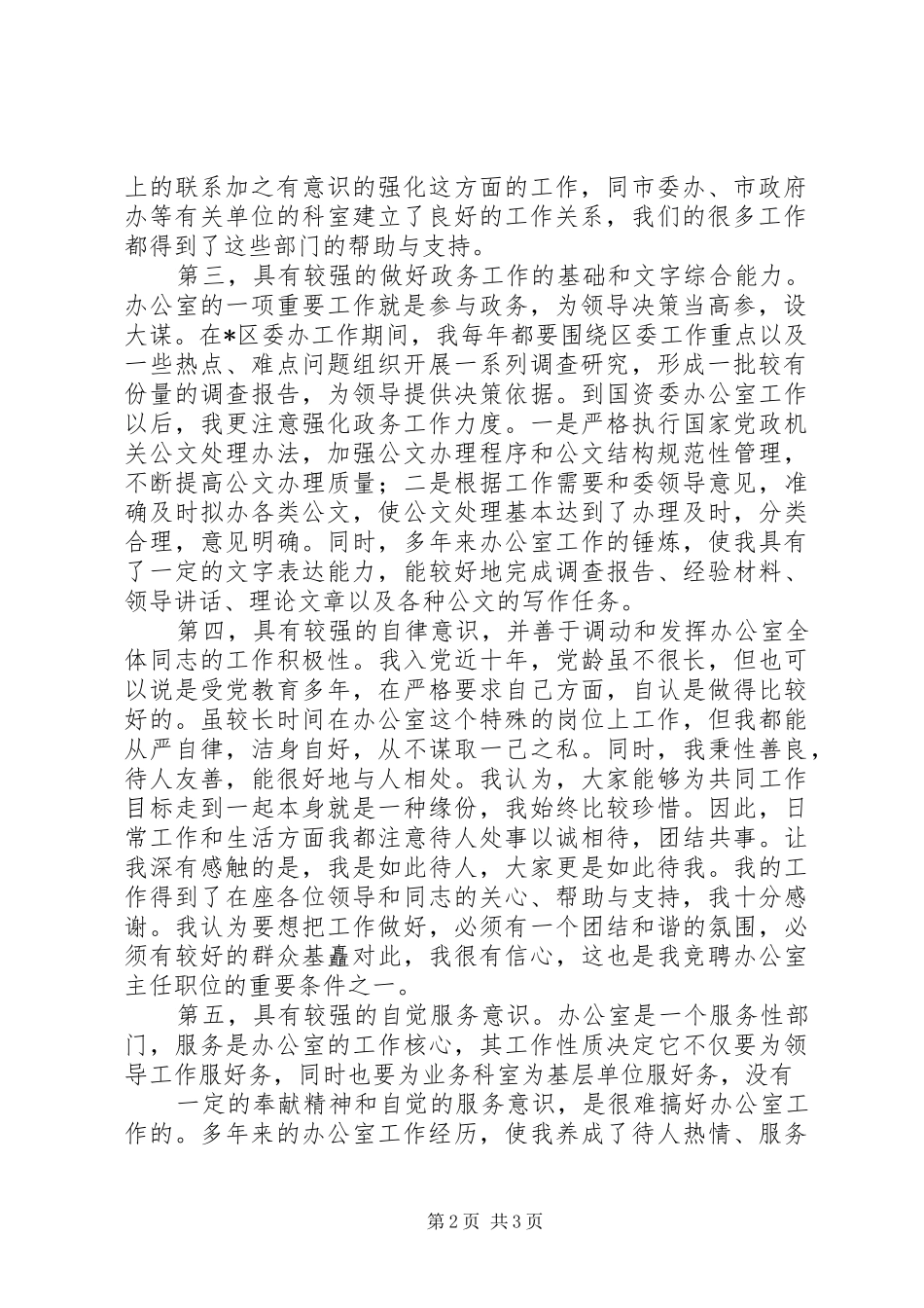 竞聘市级机关办公室主任演讲范文_第2页