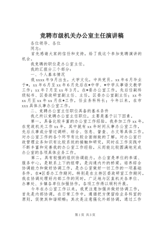 竞聘市级机关办公室主任演讲范文