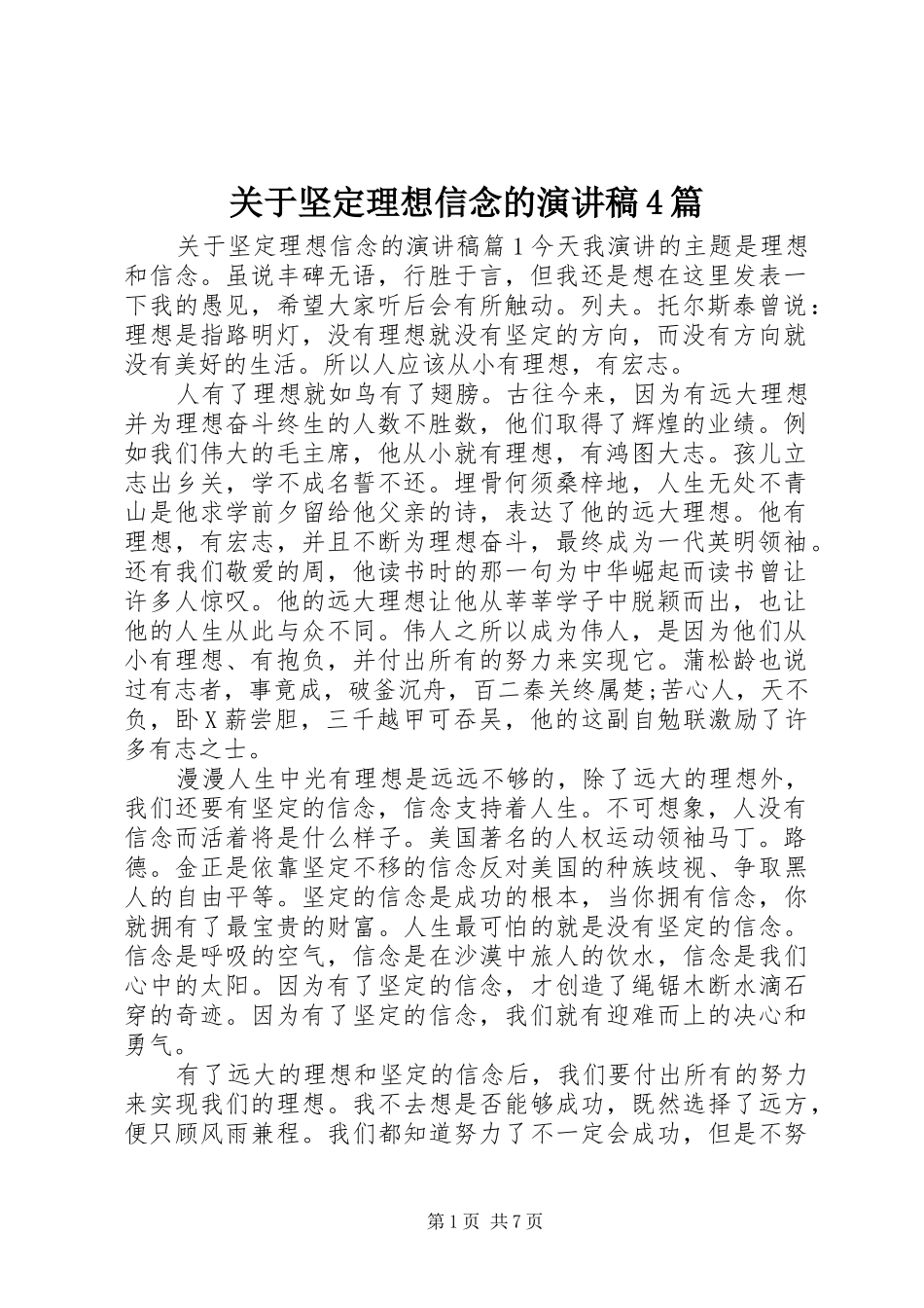 关于坚定理想信念的演讲致辞4篇_第1页
