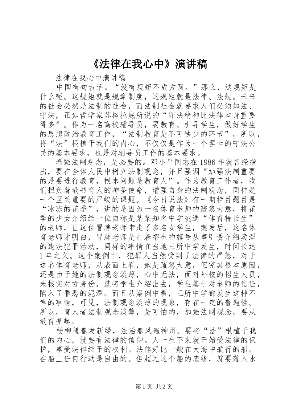 《法律在我心中》演讲致辞_第1页