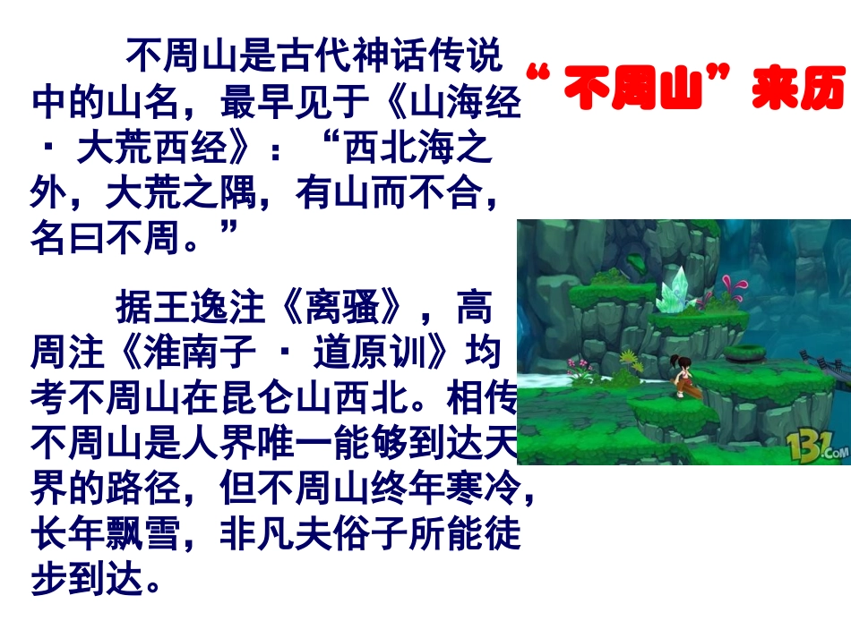 人教版七下25短文两篇-共工怒触不周山_第2页