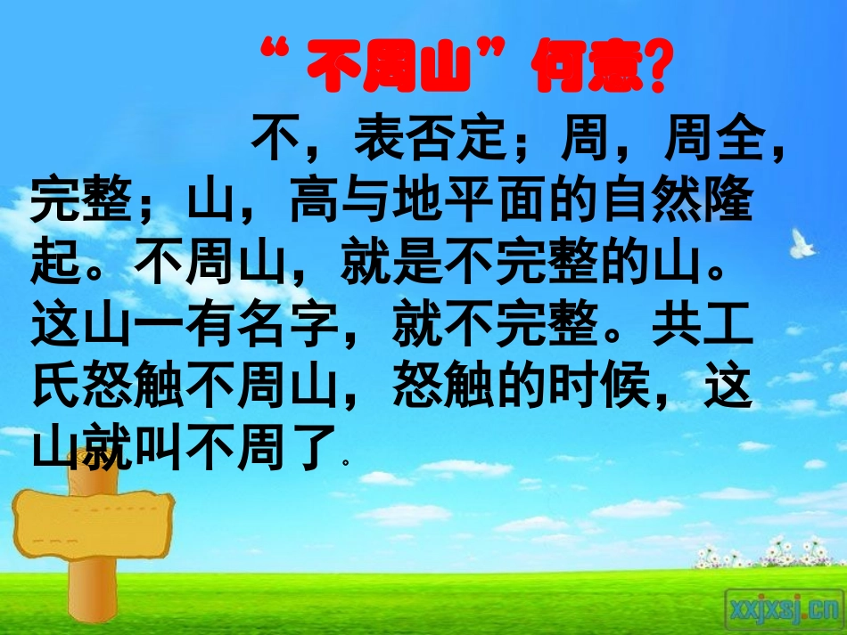 人教版七下25短文两篇-共工怒触不周山_第3页