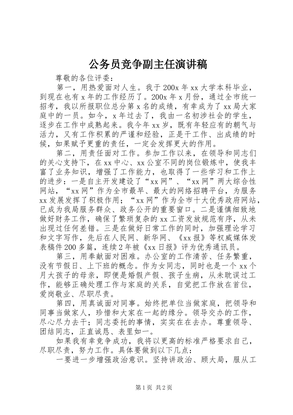 公务员竞争副主任演讲稿范文_第1页