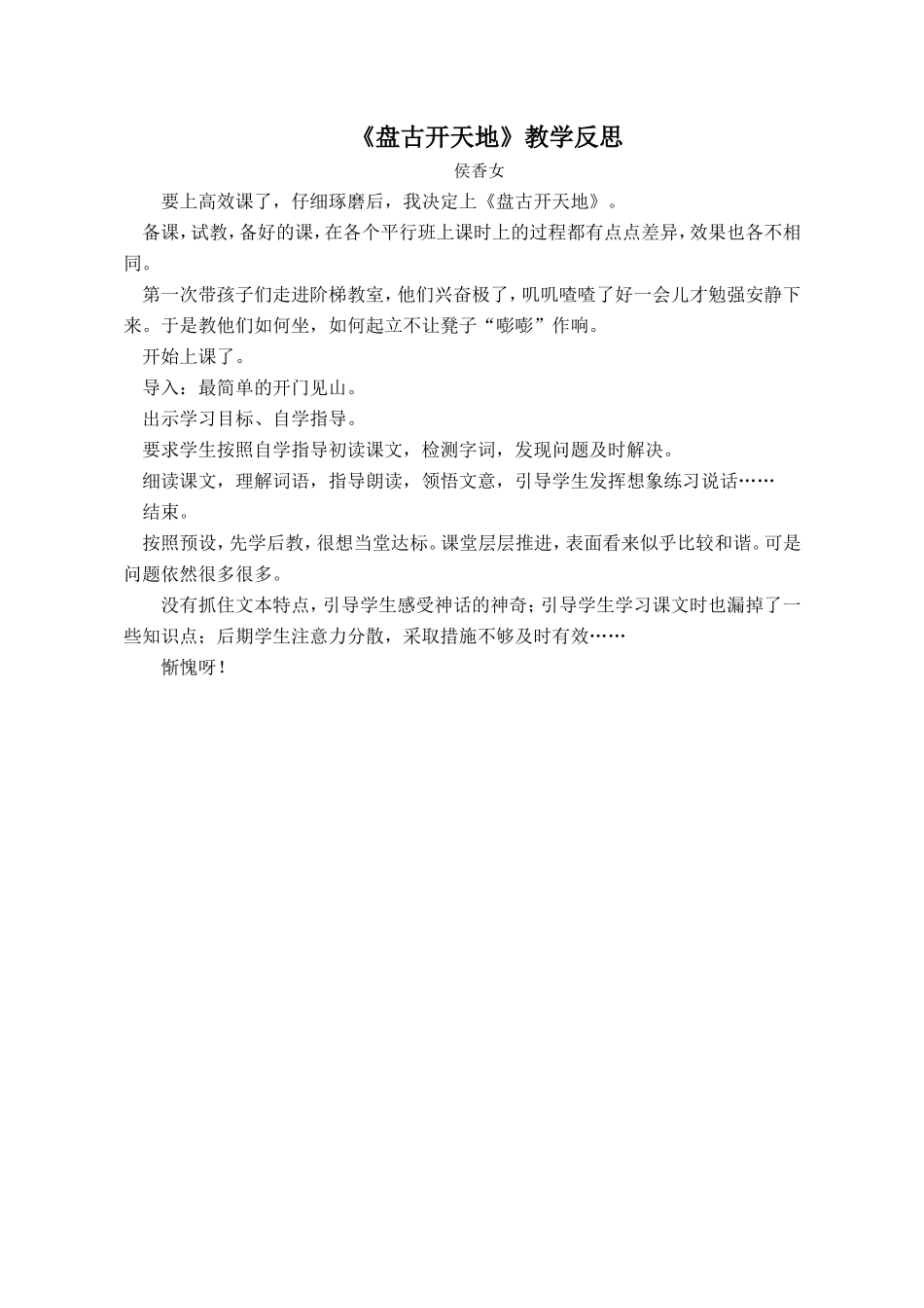 三年级语文上册《盘古开天地》教学反思_第1页