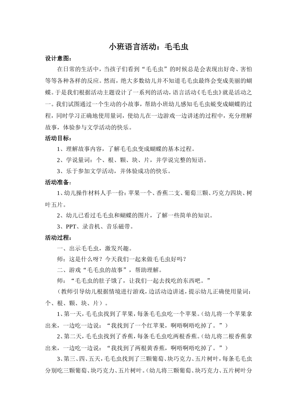 小班语言活动《毛毛虫》_第1页