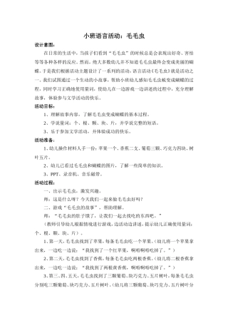 小班语言活动《毛毛虫》