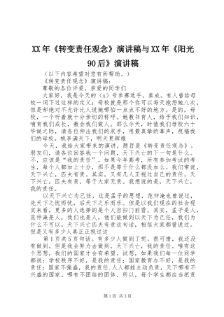 XX年《转变责任观念》讲演范文与XX年《阳光90后》讲演范文