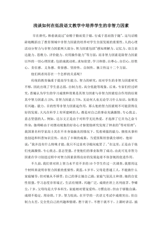 浅谈如何在低段语文教学中培养学生的非智力因素