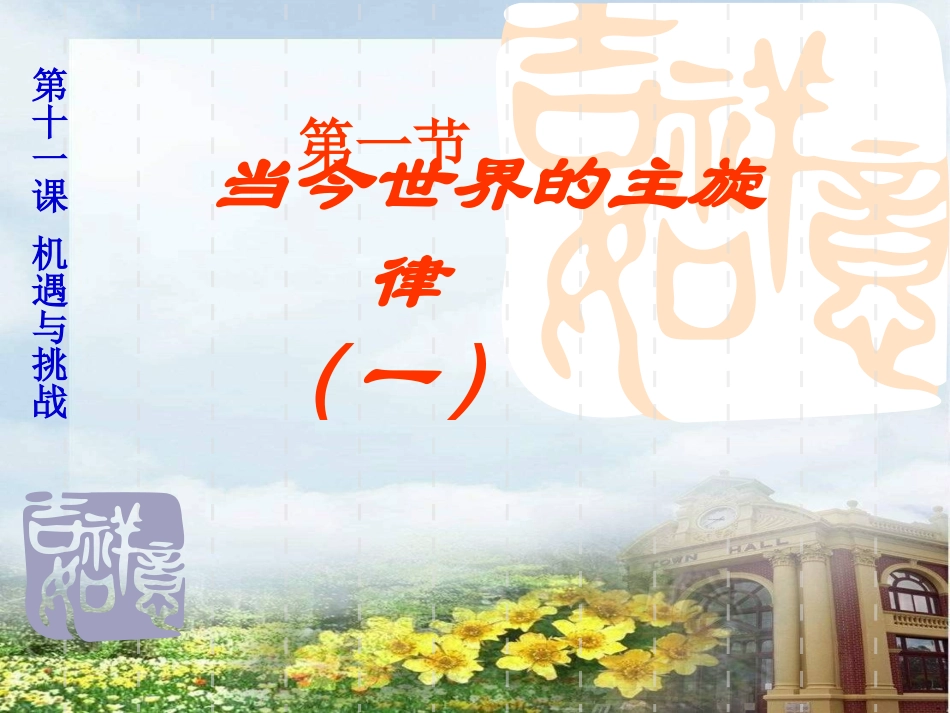 《当今世界的主旋律》正式版合_第3页