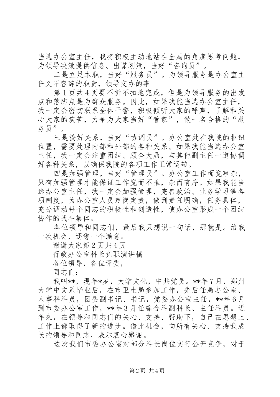 行政办公室主任竞选演讲与行政办公竞聘演讲_第2页