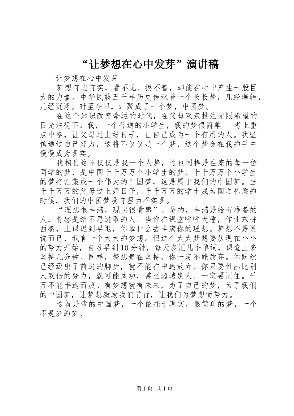 “让梦想在心中发芽”演讲稿范文_第1页