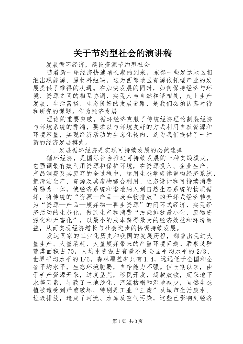 关于节约型社会的致辞演讲稿_第1页