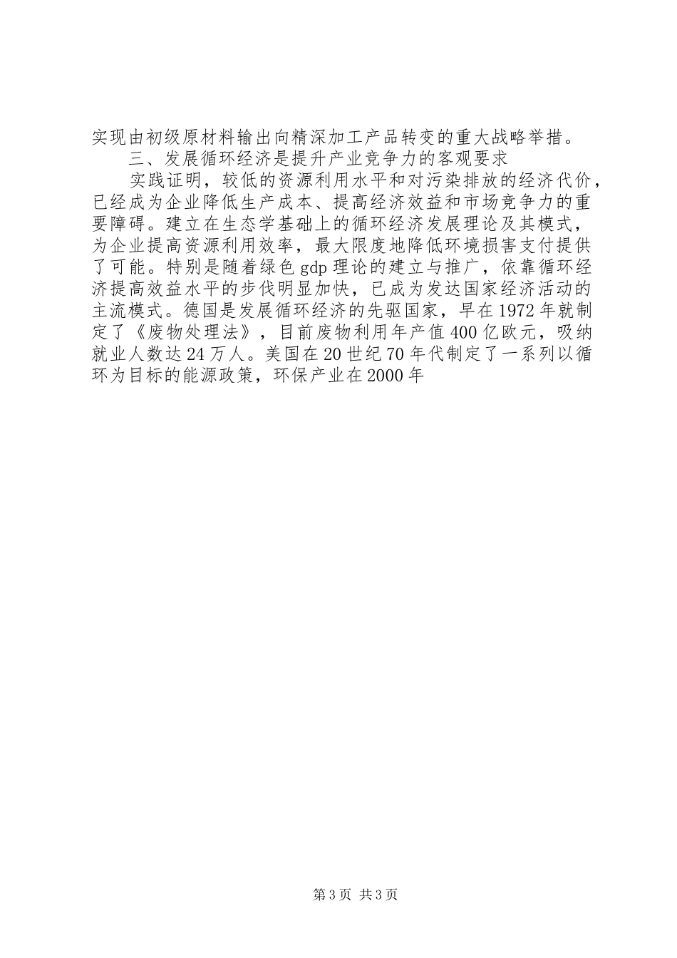 关于节约型社会的致辞演讲稿_第3页