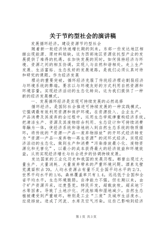关于节约型社会的致辞演讲稿