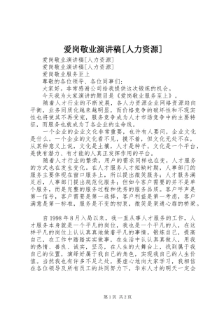 爱岗敬业演讲[人力资源]