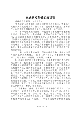 竞选党校科长的演讲稿范文