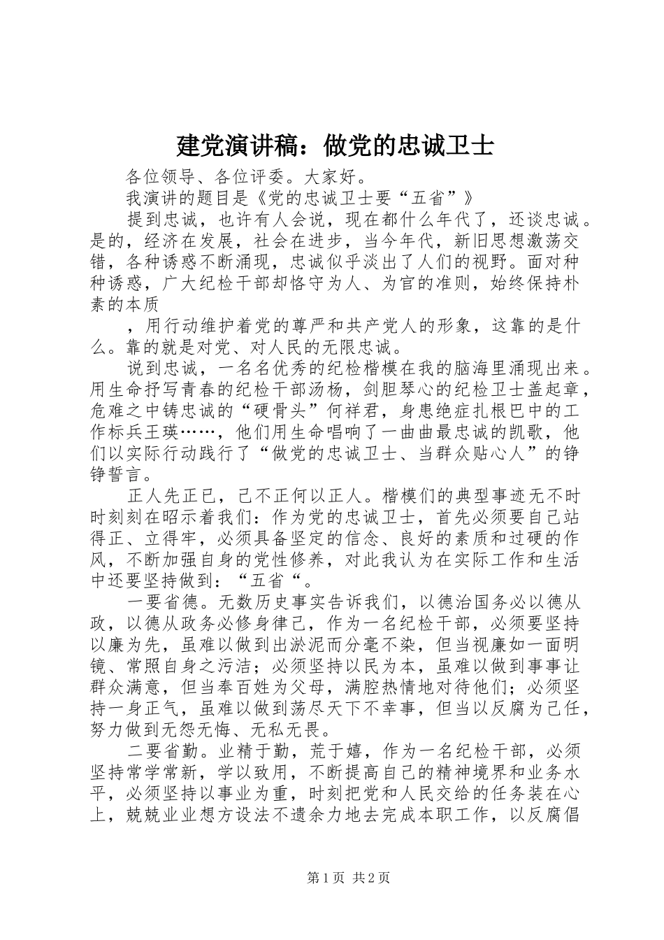 建党演讲：做党的忠诚卫士_第1页