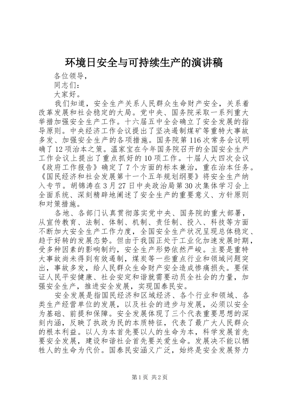 环境日安全与可持续生产的演讲稿范文_第1页