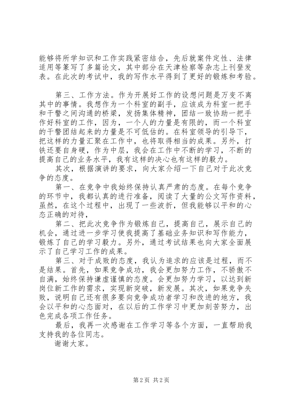 检察员岗位的竞聘演讲_第2页