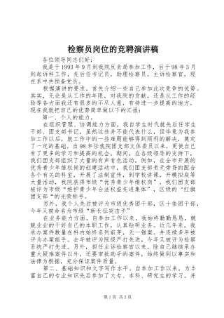检察员岗位的竞聘演讲