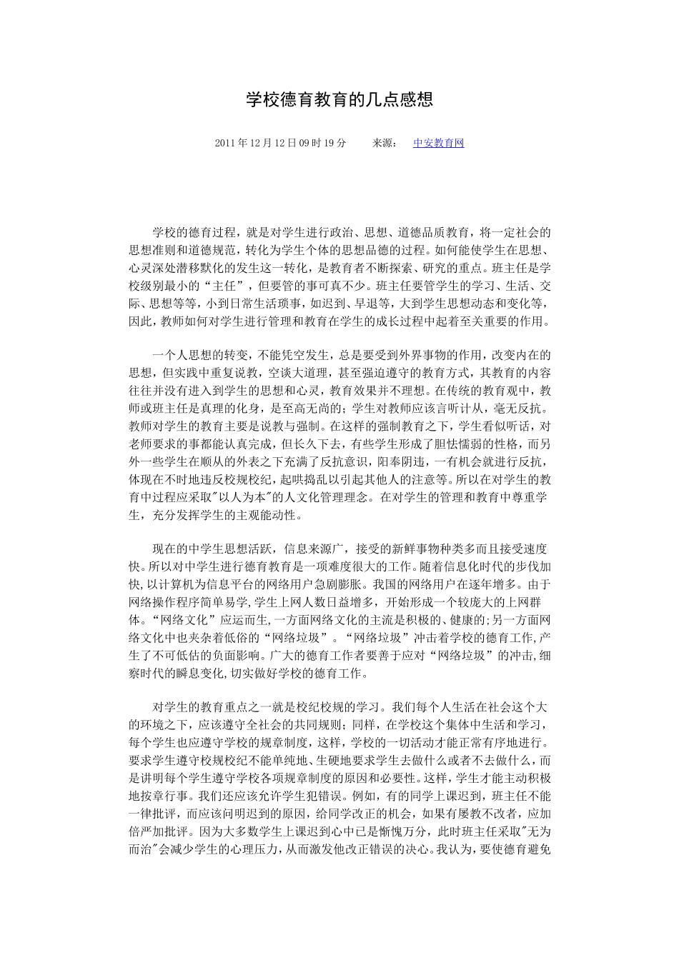 学校德育教育的几点感想_第1页