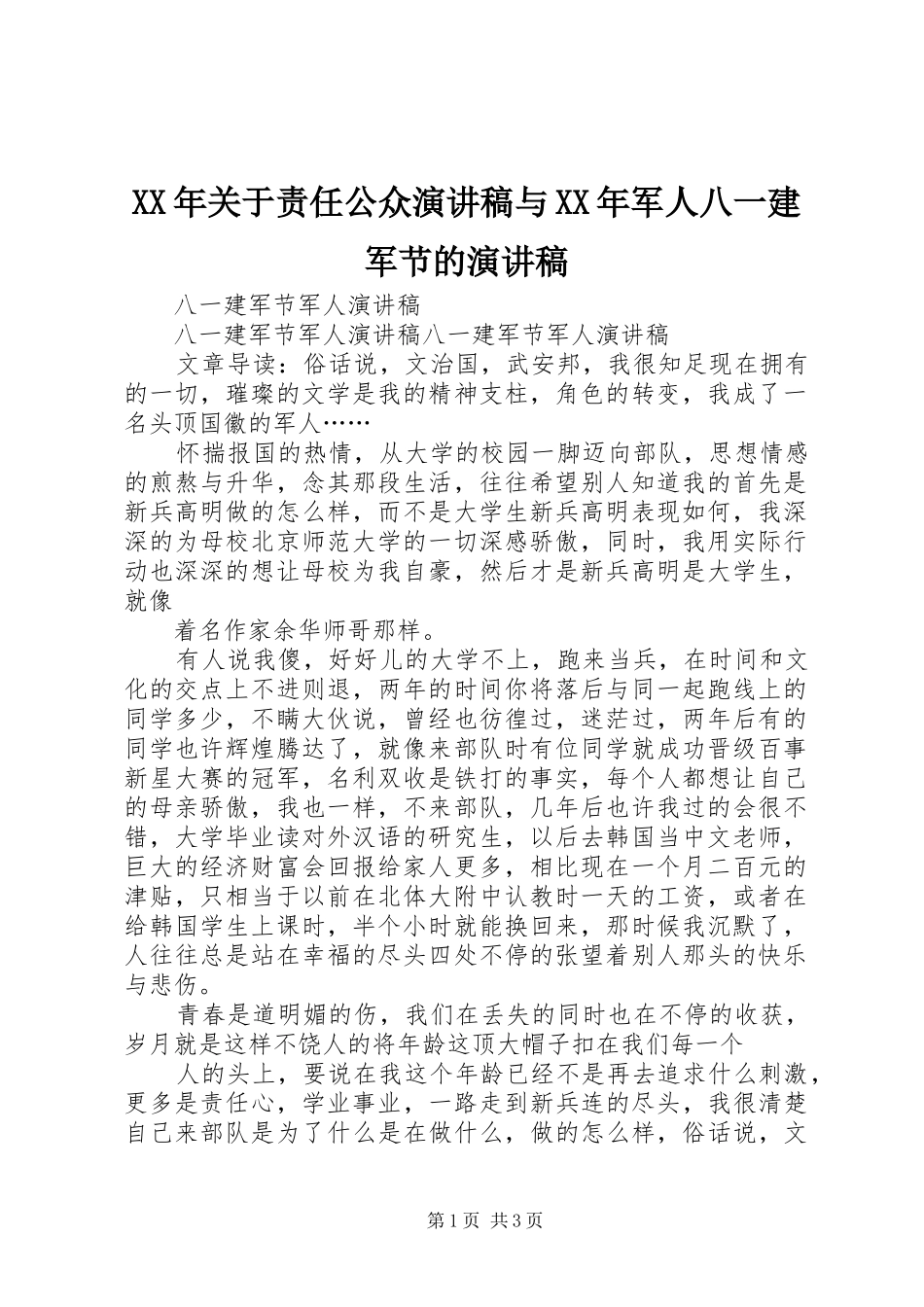 XX年关于责任公众演讲与XX年军人八一建军节的演讲_第1页