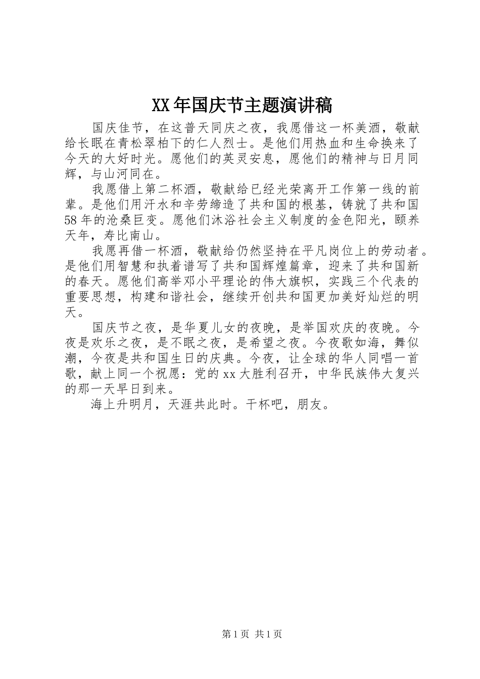 XX年国庆节主题演讲_第1页