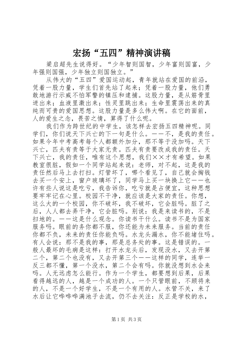 宏扬“五四”精神演讲_第1页