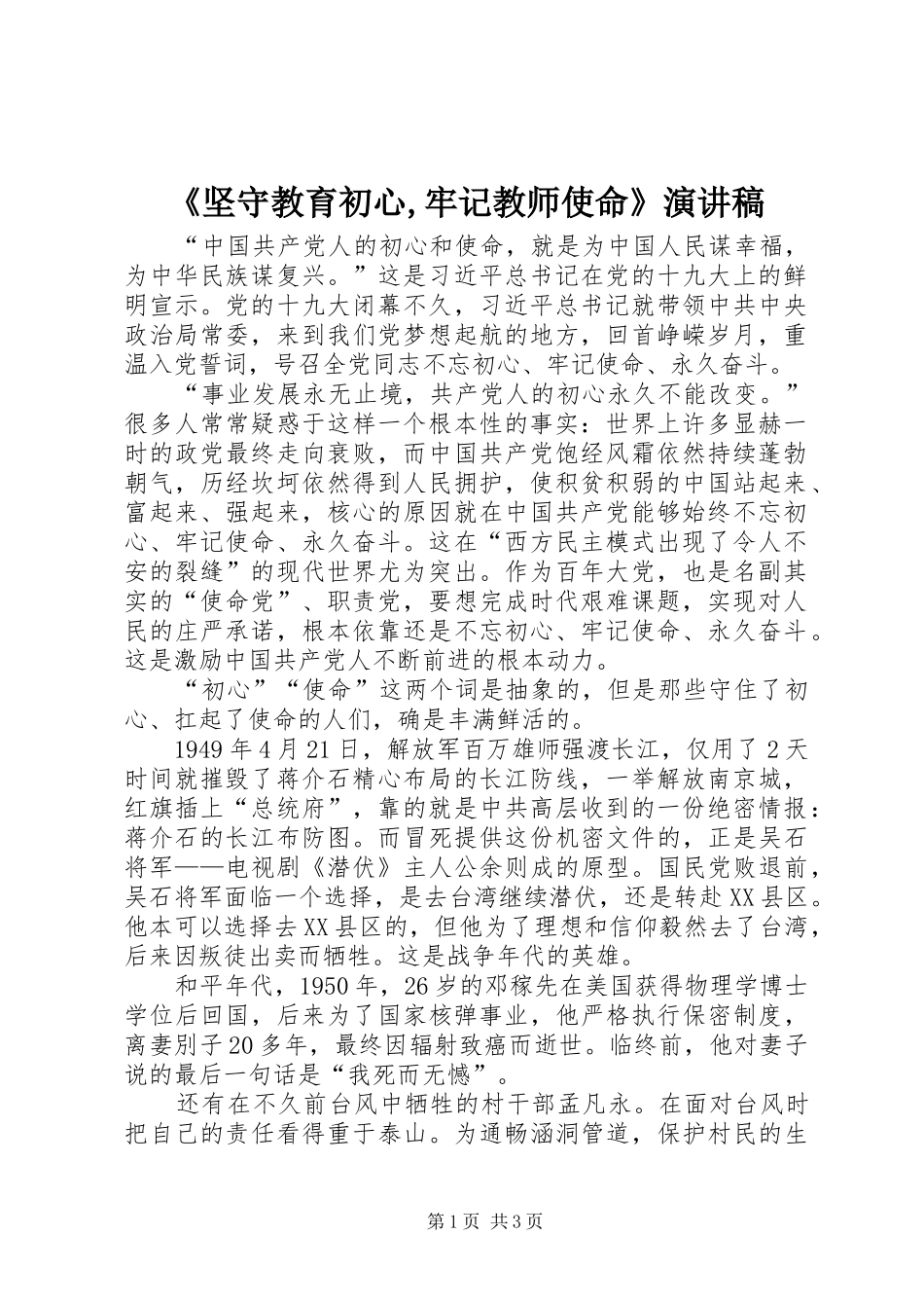 《坚守教育初心,牢记教师使命》演讲稿范文 (2)_第1页