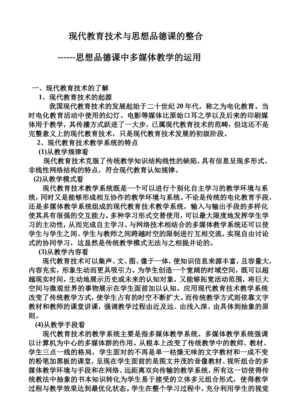 现代教育技术与思想品德课的整合--多媒体的使用_第1页