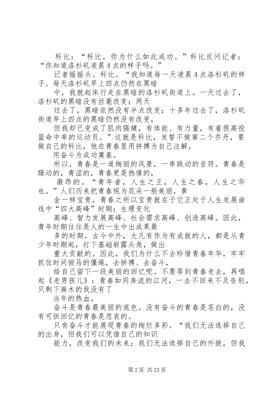 奋斗青春演讲致辞稿范文_第2页