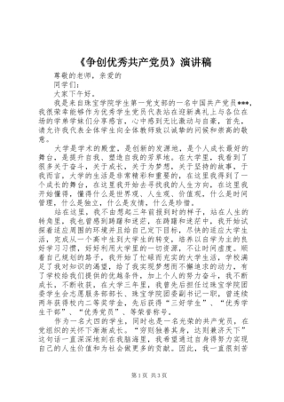 《争创优秀共产党员》演讲致辞