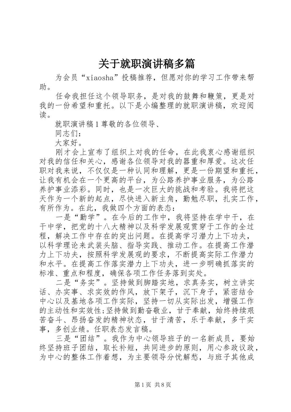 关于就职演讲稿范文多篇_第1页