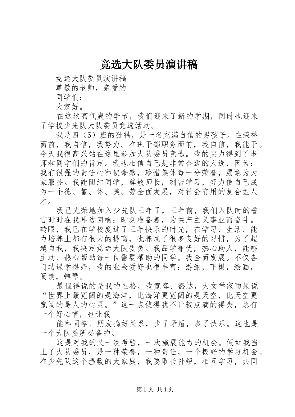 竞选大队委员演讲范文_第1页