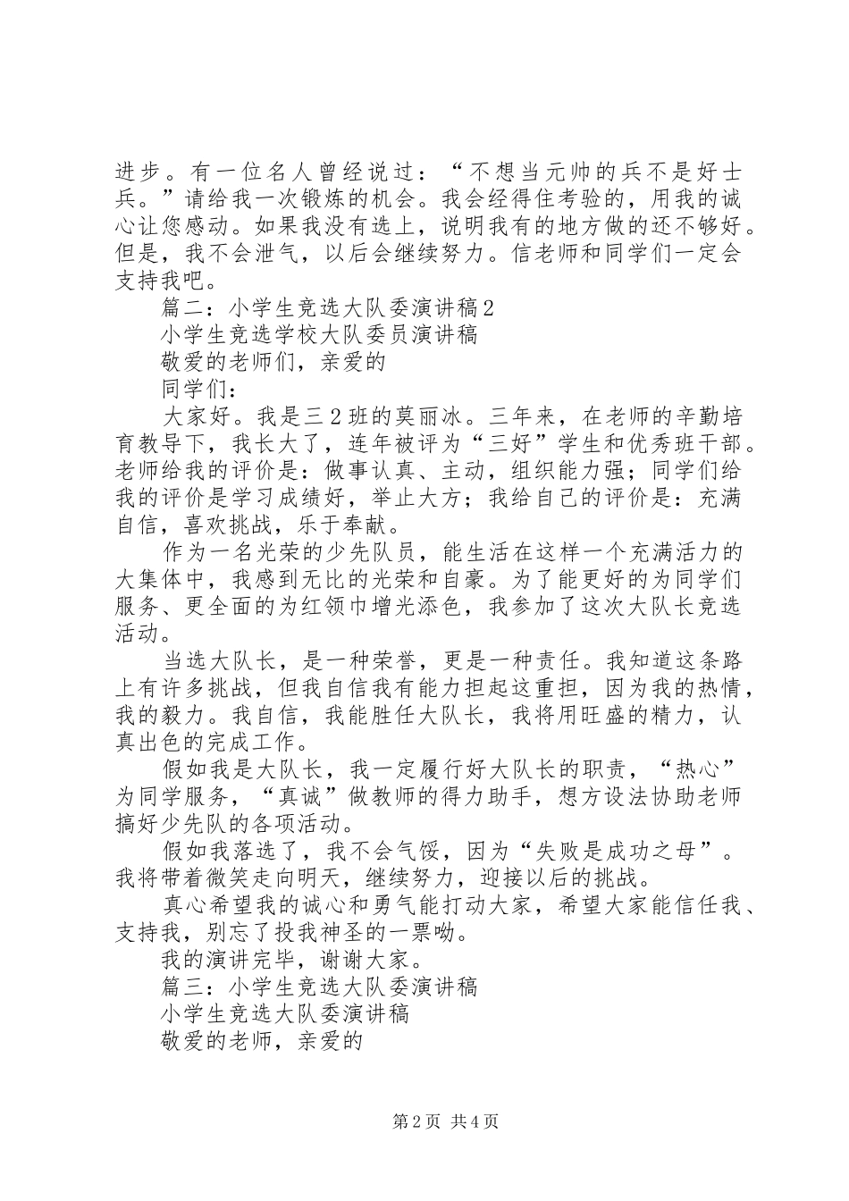 竞选大队委员演讲范文_第2页