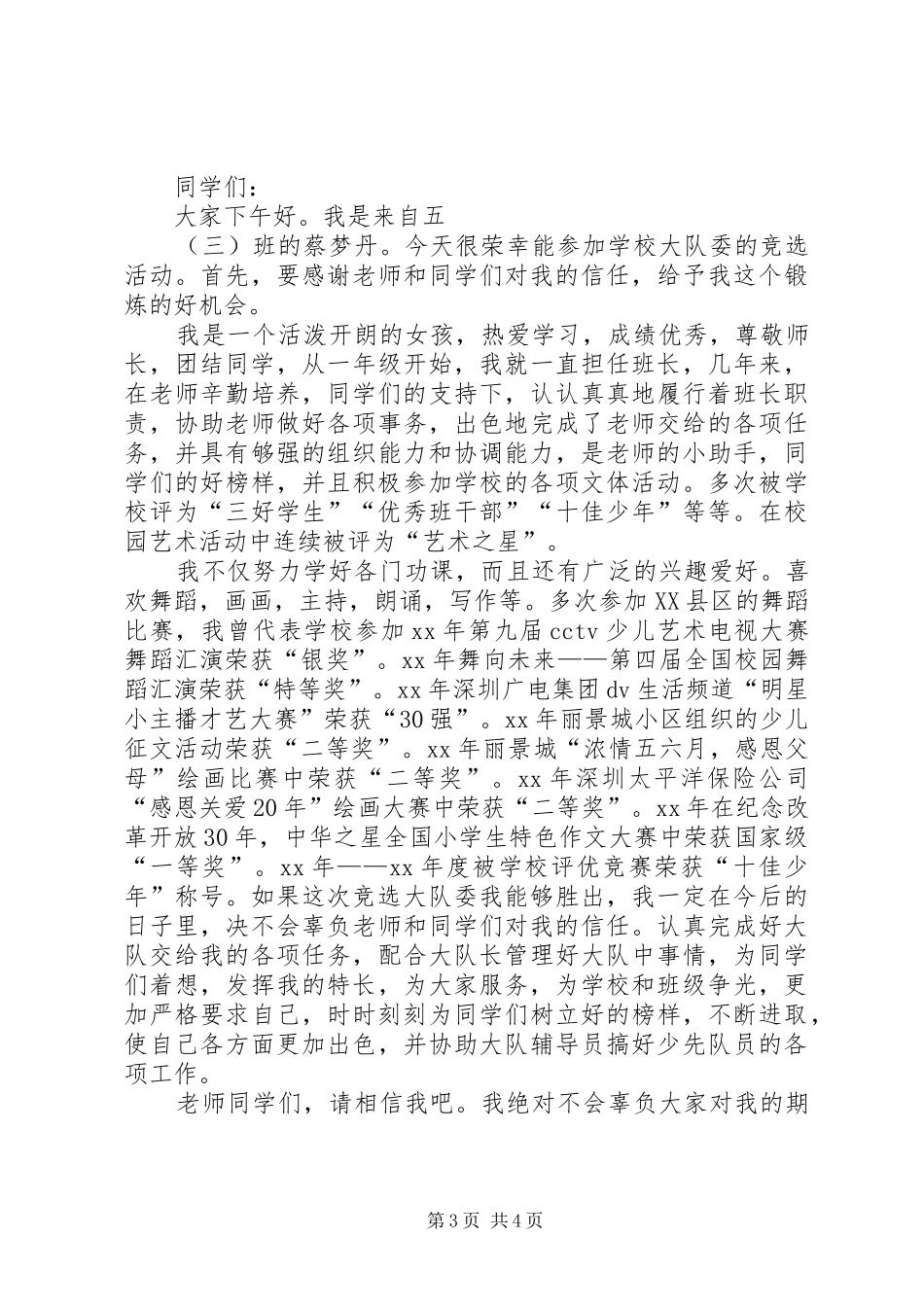 竞选大队委员演讲范文_第3页