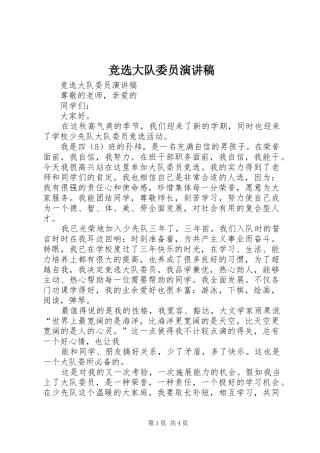竞选大队委员演讲范文
