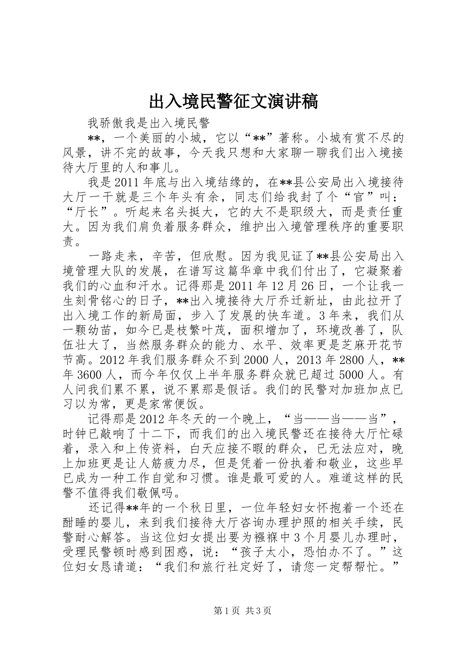 出入境民警征文演讲稿范文_第1页