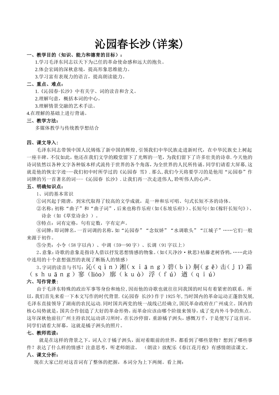 沁园春长沙(详案)_第1页