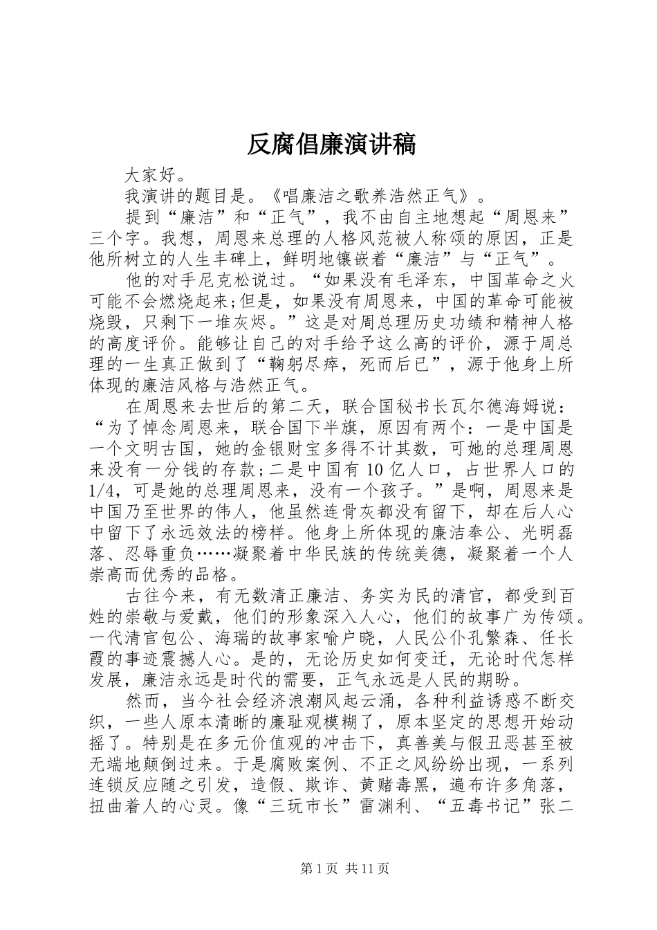 反腐倡廉演讲_1_第1页