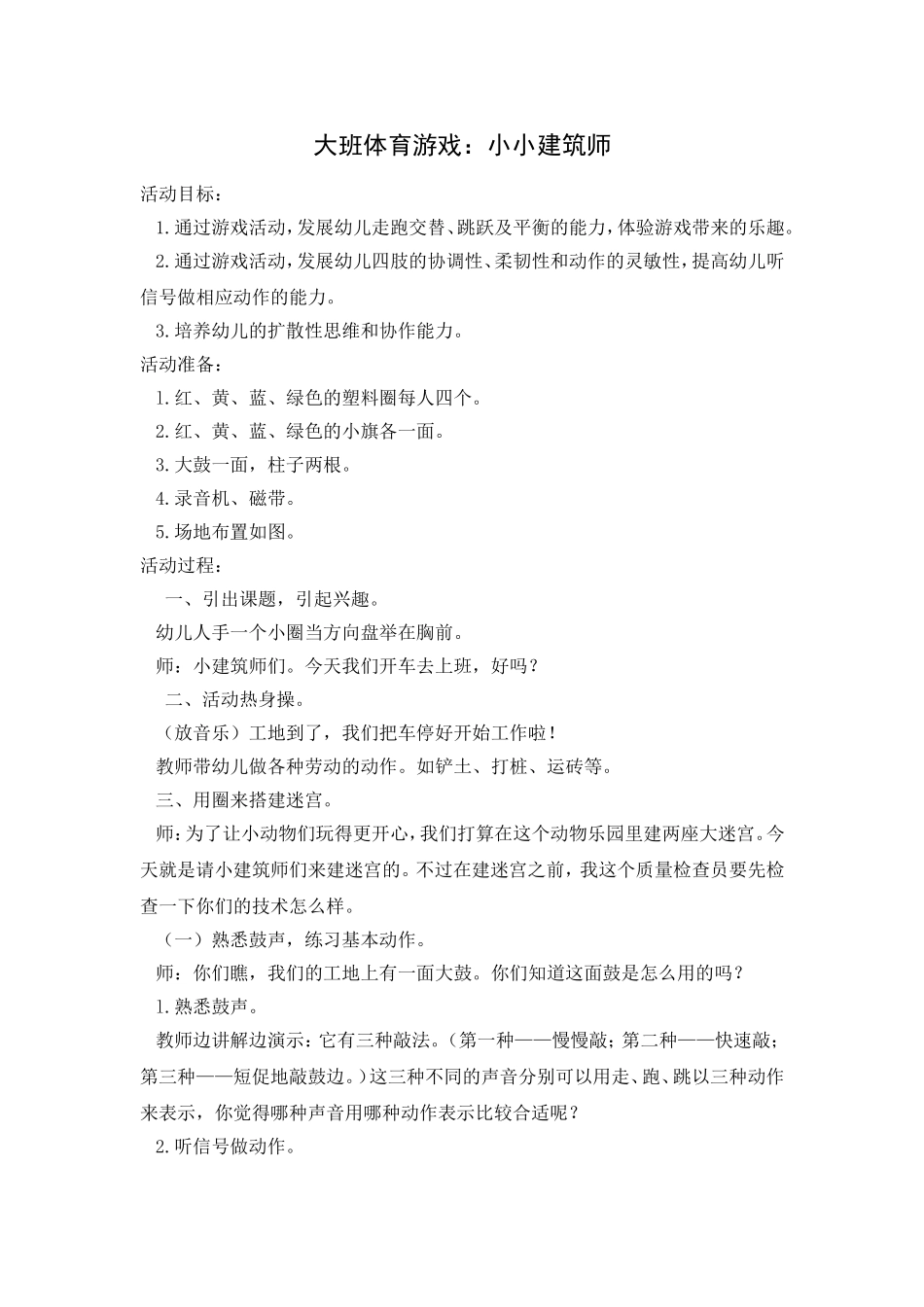 大班体育游戏：小小建筑师_第1页