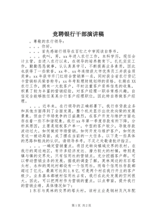 竞聘银行干部演讲稿范文