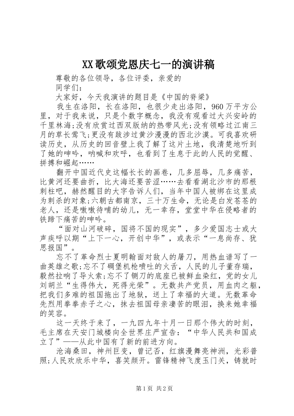 XX歌颂党恩庆七一的演讲致辞_第1页