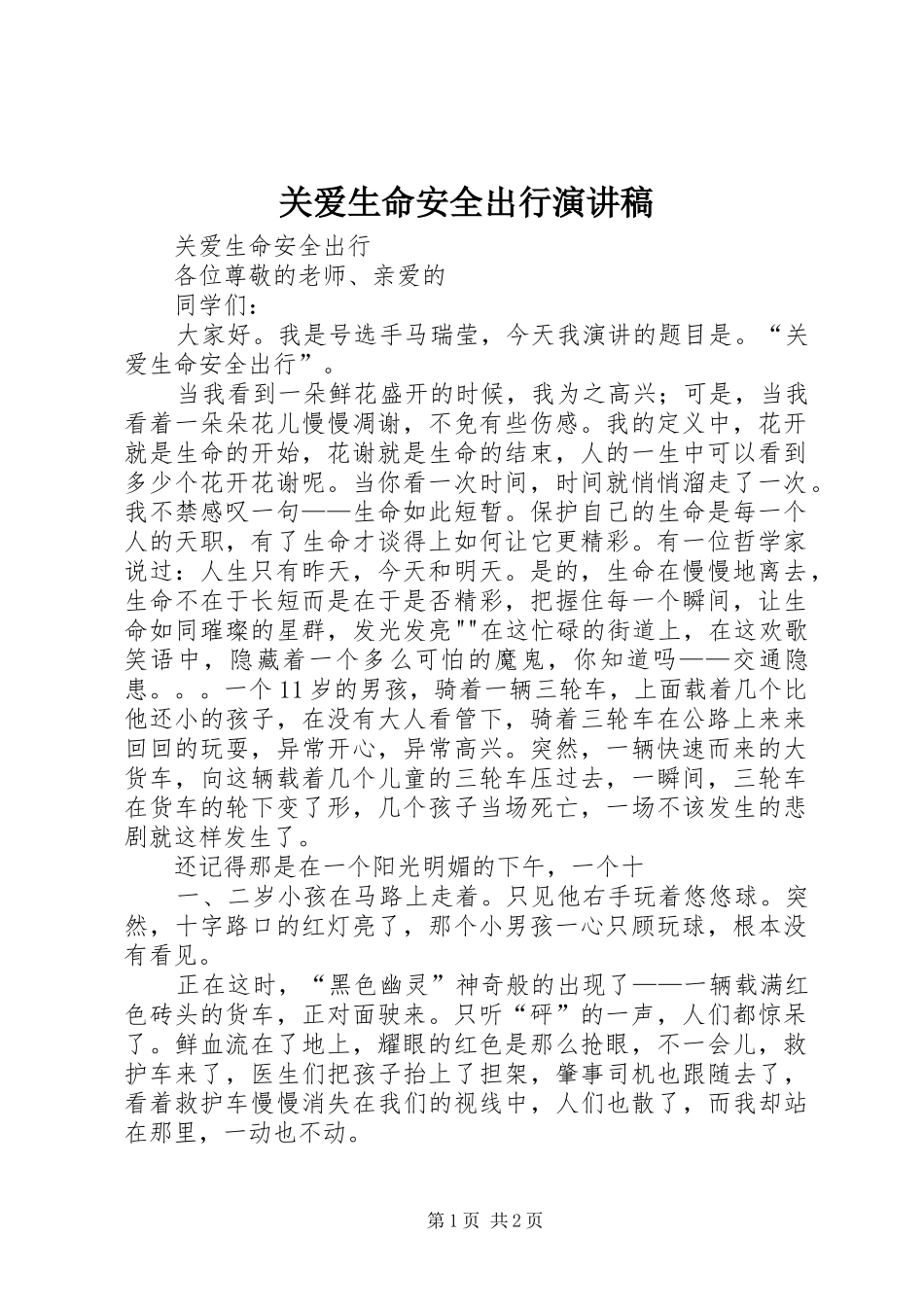 关爱生命安全出行演讲稿范文 (2)_第1页