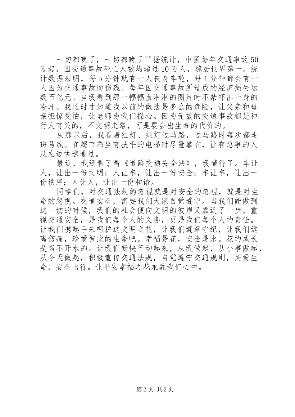 关爱生命安全出行演讲稿范文 (2)_第2页