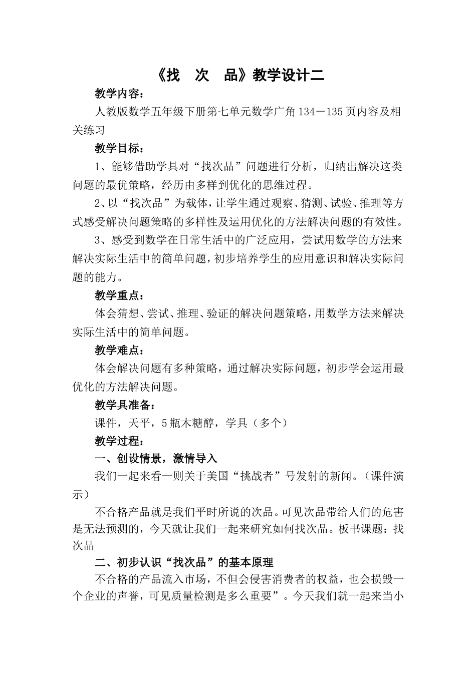 找次品教学设计二_第1页