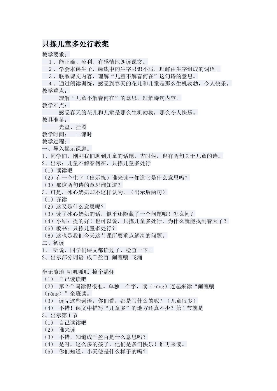 只拣儿童多处行教案_第1页