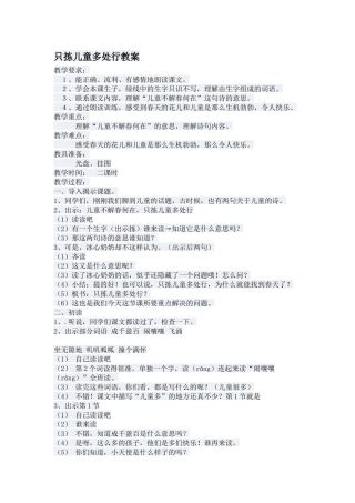 只拣儿童多处行教案