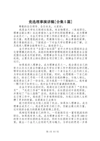 竞选理事演讲稿[合集5篇]