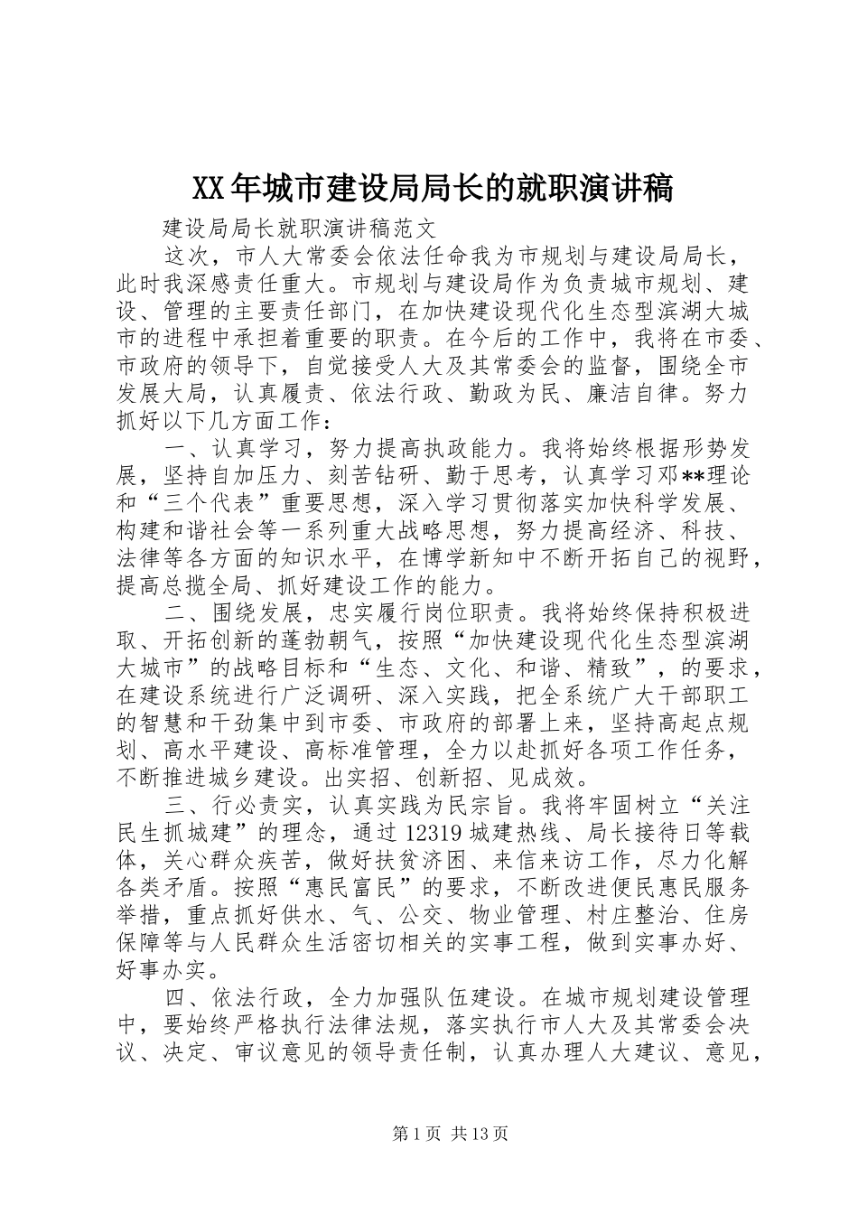 XX年城市建设局局长的就职演讲范文_第1页